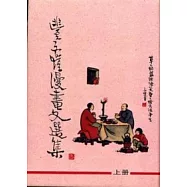 豐子愷漫畫文選集(上下不分售)(精)