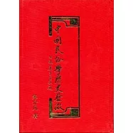 中國民俗學歷史發微(上下不分售)(精)