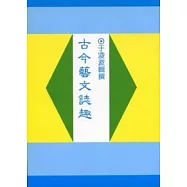 古今藝文誌趣(平)