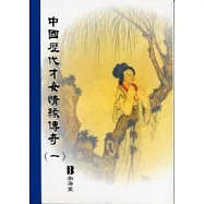 中國歷代才女情緣傳奇(共3本)套