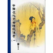 中國歷代才女情緣傳奇(一)(平)