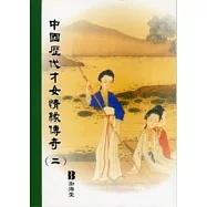 中國歷代才女情緣傳奇(二)(平)