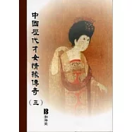 中國歷代才女情緣傳奇(三)(平)