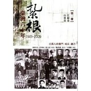 紮根臺灣六十年(第一冊)