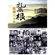 紮根臺灣六十年(第二冊)
