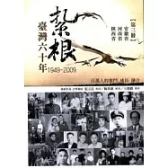 紮根臺灣六十年(第三冊)
