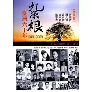 紮根臺灣六十年(第四冊)