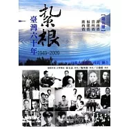 紮根臺灣六十年(第五冊)