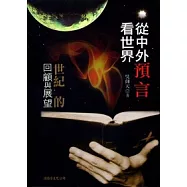 從中外預言看世界《世紀的回顧與展望》