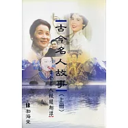 古今名人故事(上冊)古今名人軼聞趣譚