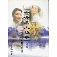 古今名人故事 (中冊) 古今名人軼聞趣譚