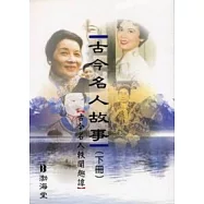 古今名人故事 (下冊) 古今名人軼聞趣譚