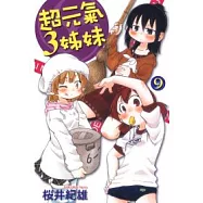 超元氣3姊妹 9