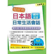 超好用日本語日常生活會話：觀光旅遊篇(附MP3)