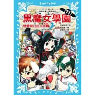 黑魔女學園11：戀愛與打扮大作戰