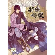 特殊傳說 6 漫畫版