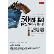 50個問題吃定所有對手