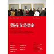 藝術市場探密