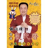 謝沅瑾辛卯年開運農民曆