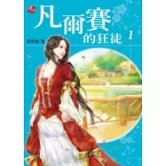 凡爾賽的狂徒 1