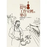提琴工作室裡的樂章
