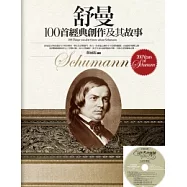 舒曼100首經典創作及其故事(附1CD)