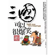 三國可以很爆笑(1)群雄混戰