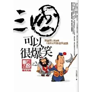 三國可以很爆笑(2)三國鼎立