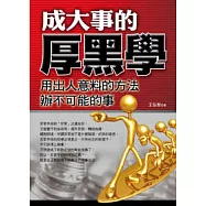 成大事的厚黑學：用出人意料的方法，辦不可能的事