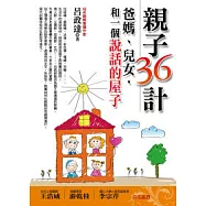 親子36計：爸媽、兒女，和一個說話的屋子