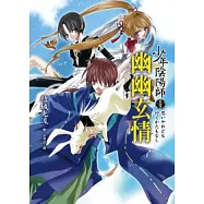 少年陰陽師(貳拾壹)幽幽玄情