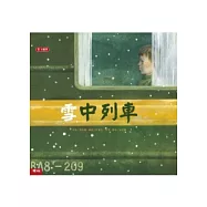 雪中列車