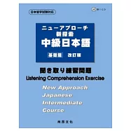 新探索中級日本語[基礎篇]<聽解練習問題>(書+1CD)