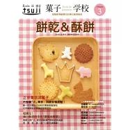 果子學校 Vol.3 酥餅&餅乾
