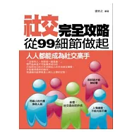 社交完全攻略：從99種細節做起