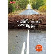 不是路已走到盡頭，而是該轉彎了