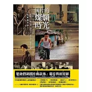 國片的燦爛時光：小野、王童、李安、李屏賓、吳念真、侯孝賢、楊德昌、楊貴媚、蔡明亮、陳昭榮、廖慶松的電影事件簿