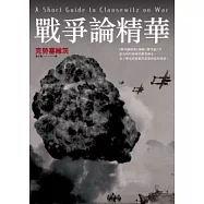 戰爭論精華