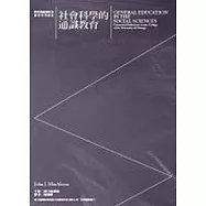 社會科學的通識教育