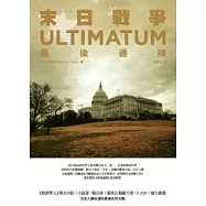 末日戰爭：最後通牒