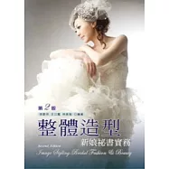 整體造型：新娘秘書實務(二版)