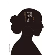 東西印度之間：非裔加勒比海與南亞裔女性文學與文化研究