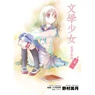 文學少女 見習生的傷心