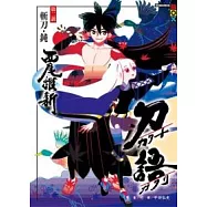 刀語(02)