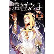 瀆神之主(08)