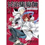兄弟驅魔師-BROTHERS-(02)