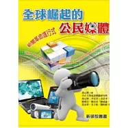 全球崛起的公民媒體：新聞革命進行式