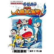電影改編漫畫版 哆啦A夢 大雄的人魚大海戰【全】