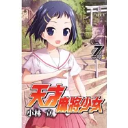 天才麻將少女(7)