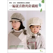 一編就喜歡的針織帽：男性、女性、孩童都實搭的人氣帽款